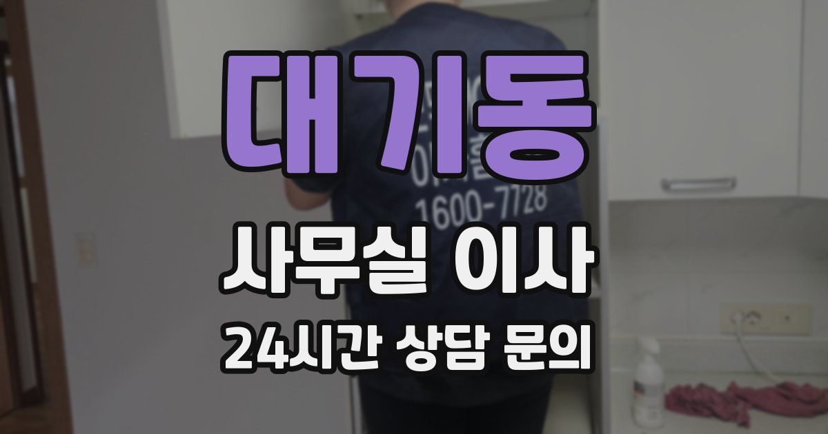 대기동 사무실 이사