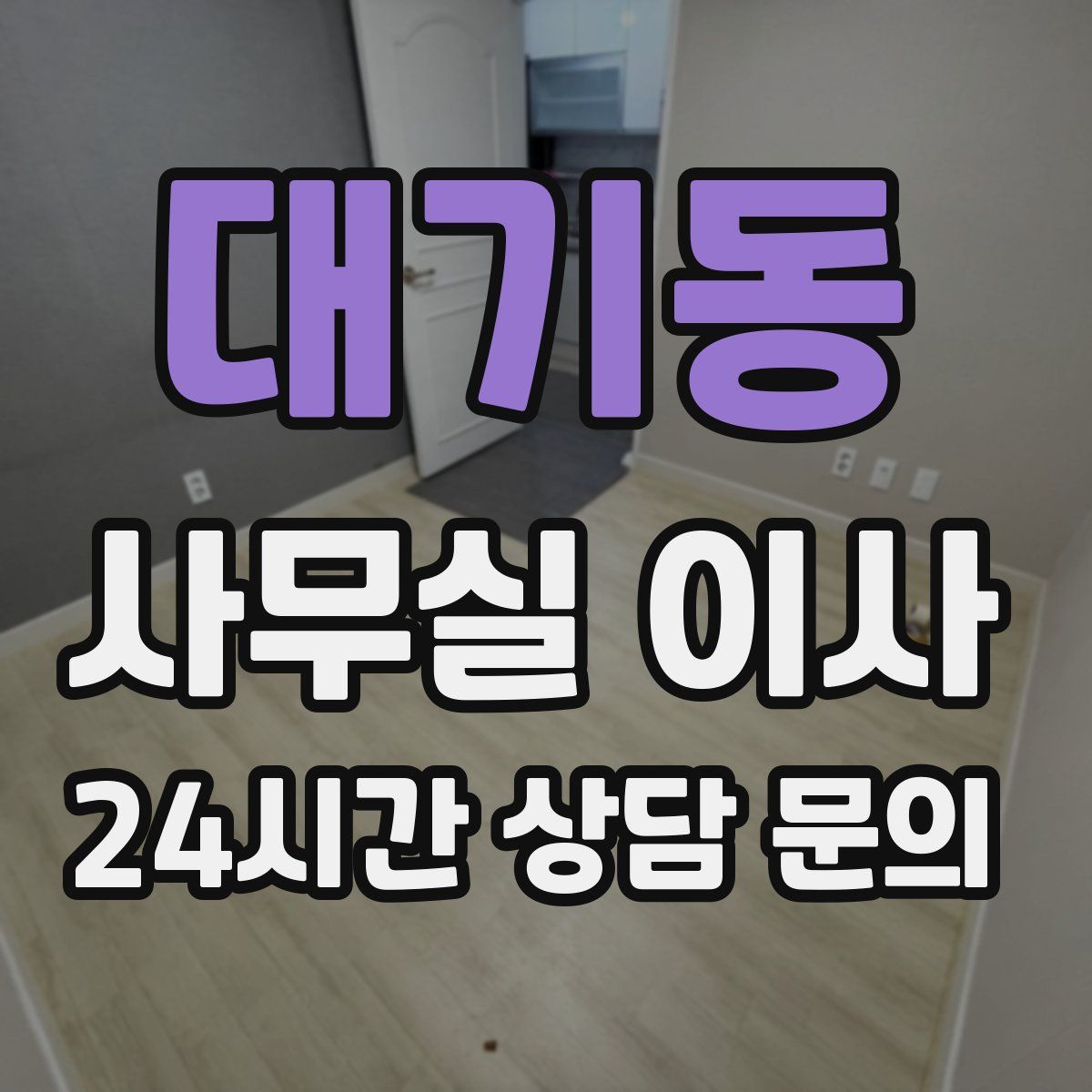 대기동 사무실 이사