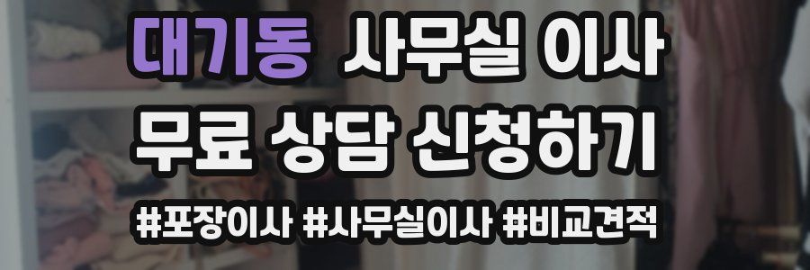 대기동 사무실 이사