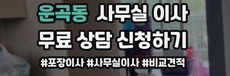 운곡동 사무실 이사