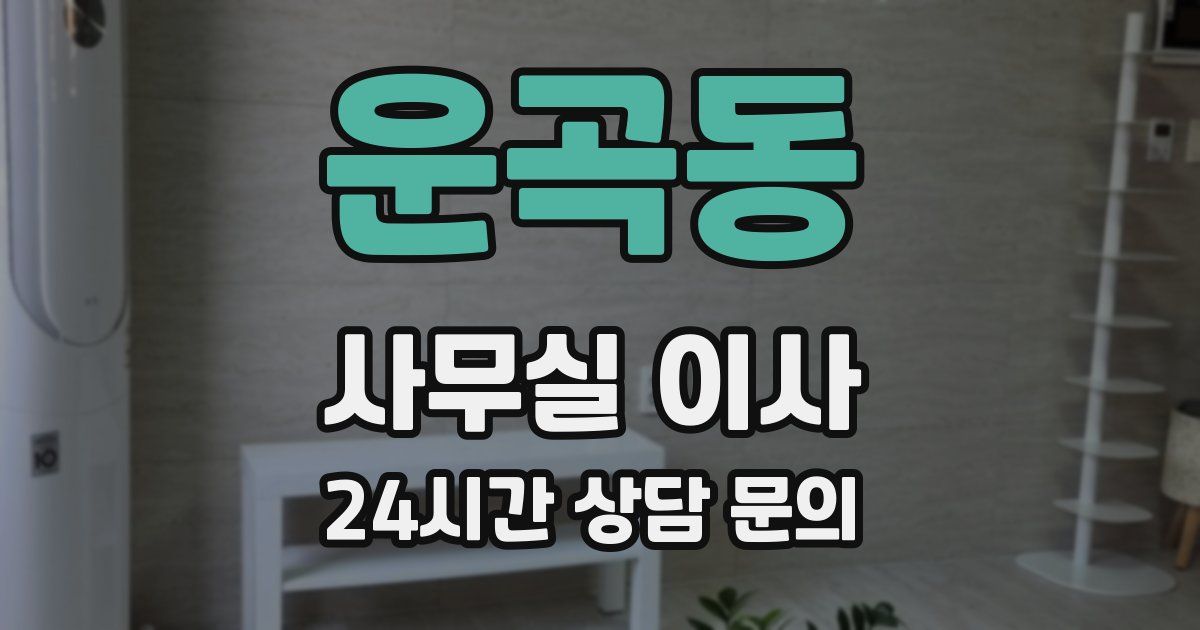 운곡동 사무실 이사
