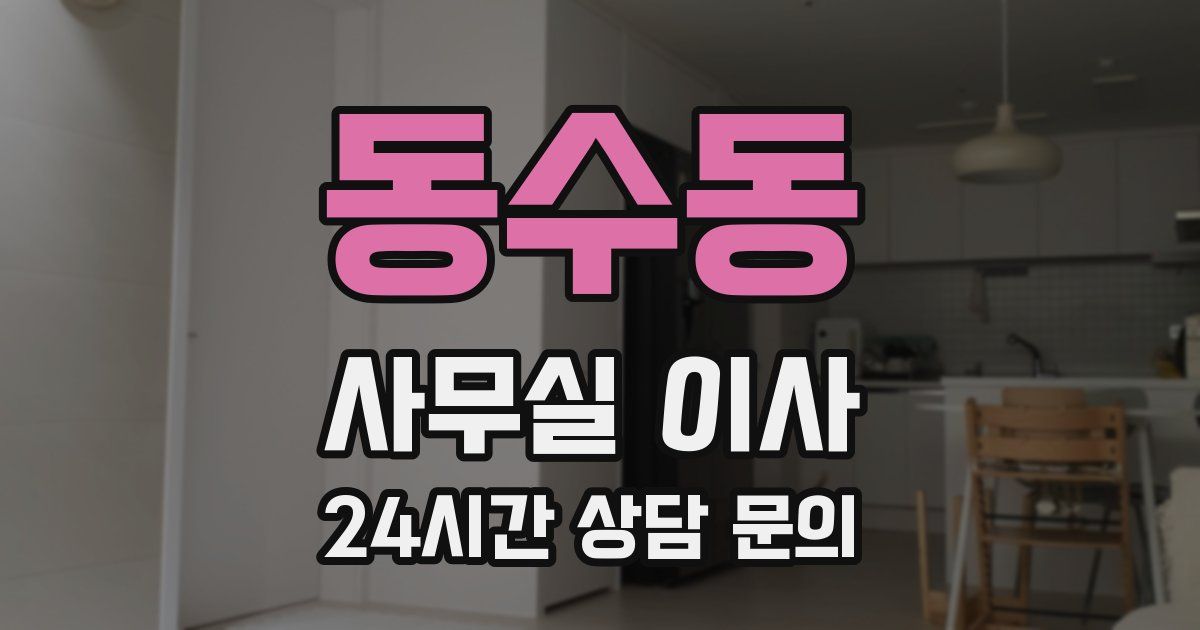 동수동 사무실 이사