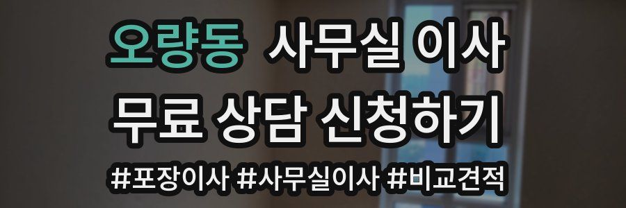 오량동 사무실 이사