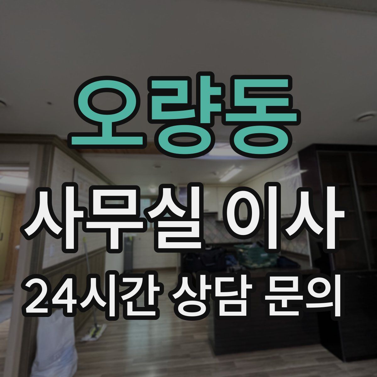 오량동 사무실 이사