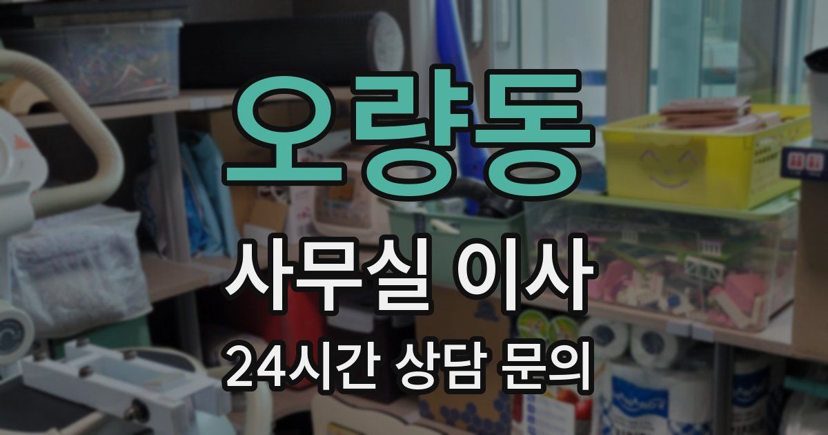 오량동 사무실 이사