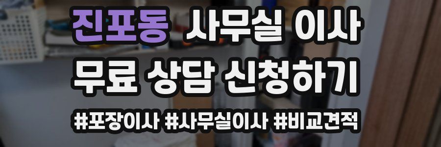 진포동 사무실 이사