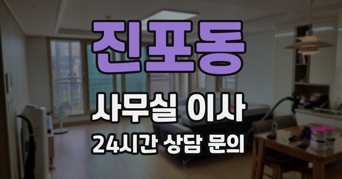 진포동 사무실 이사