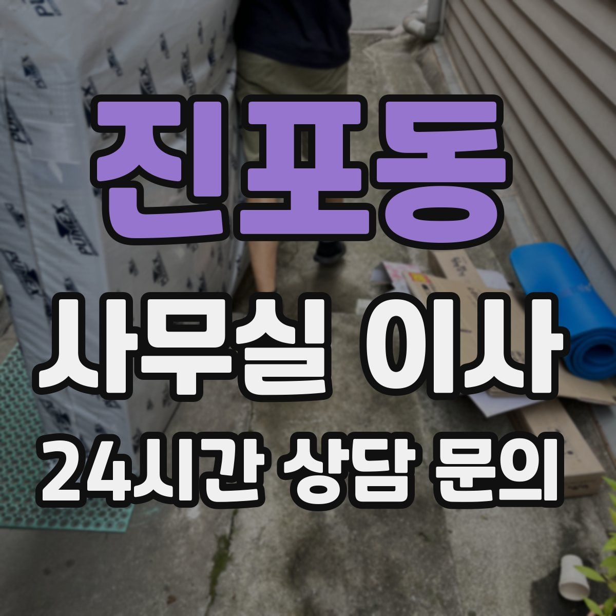 진포동 사무실 이사