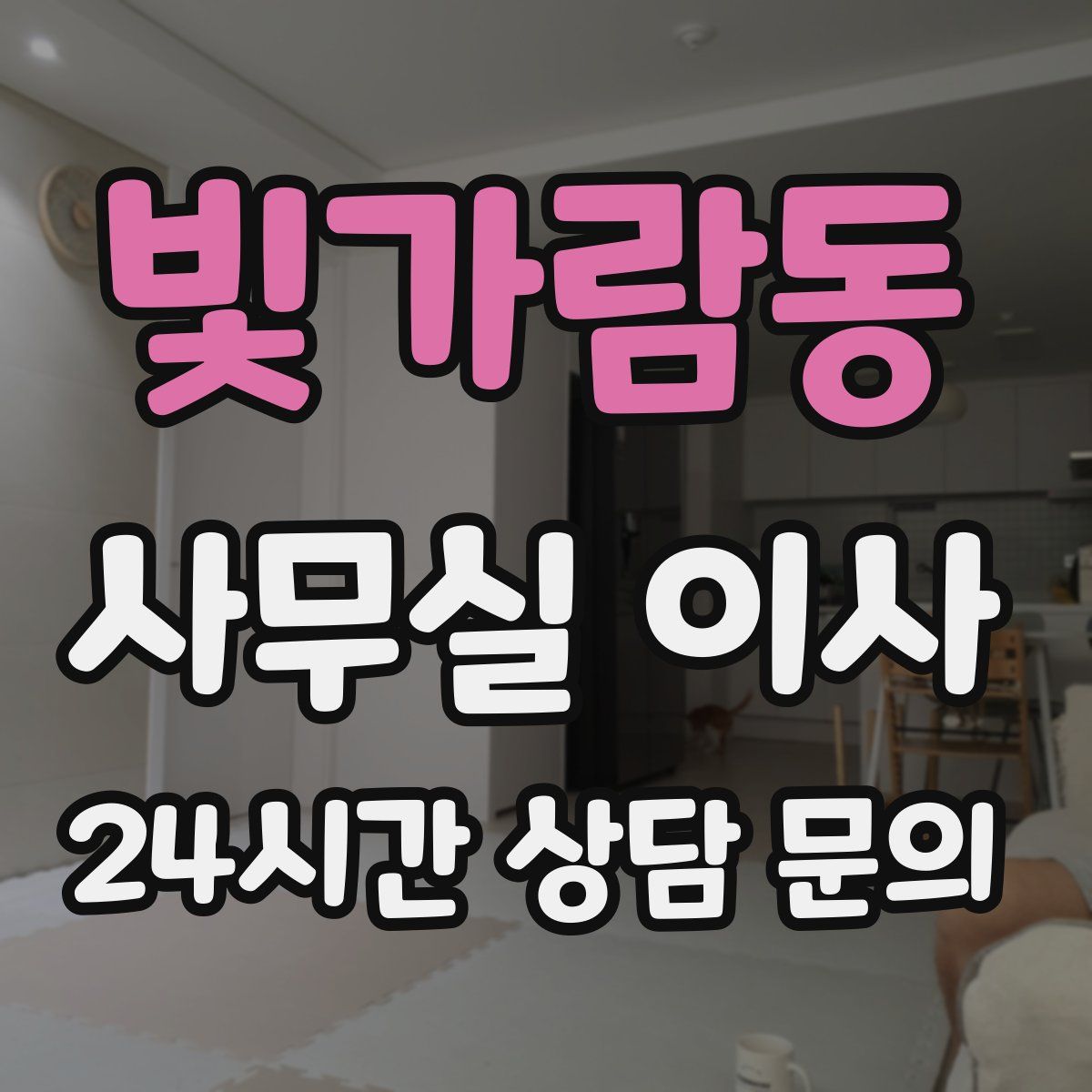 빛가람동 사무실 이사