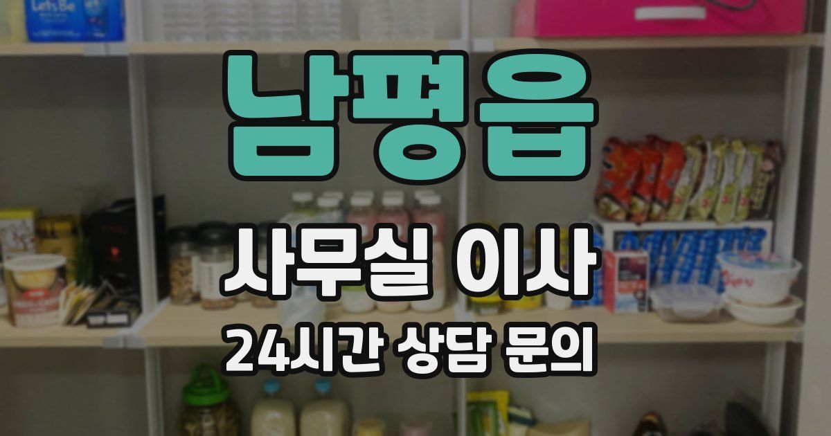 남평읍 사무실 이사