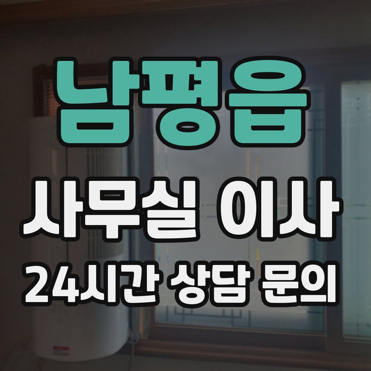 남평읍 사무실 이사