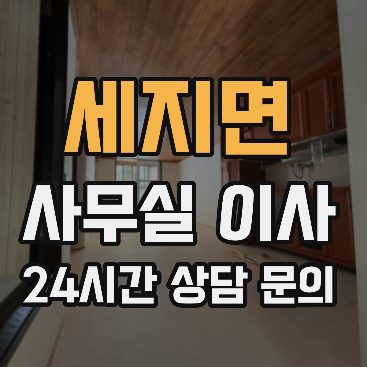 세지면 사무실 이사