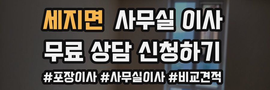 세지면 사무실 이사