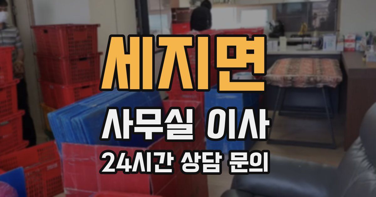 세지면 사무실 이사
