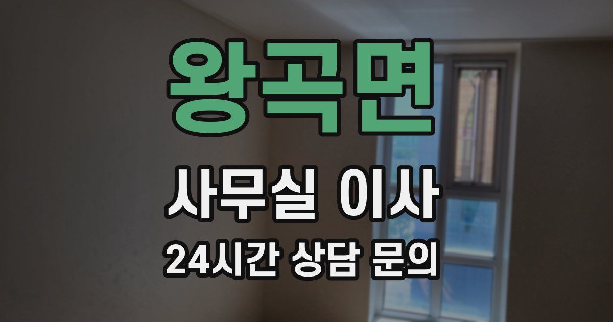 왕곡면 사무실 이사