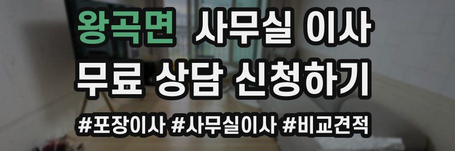 왕곡면 사무실 이사