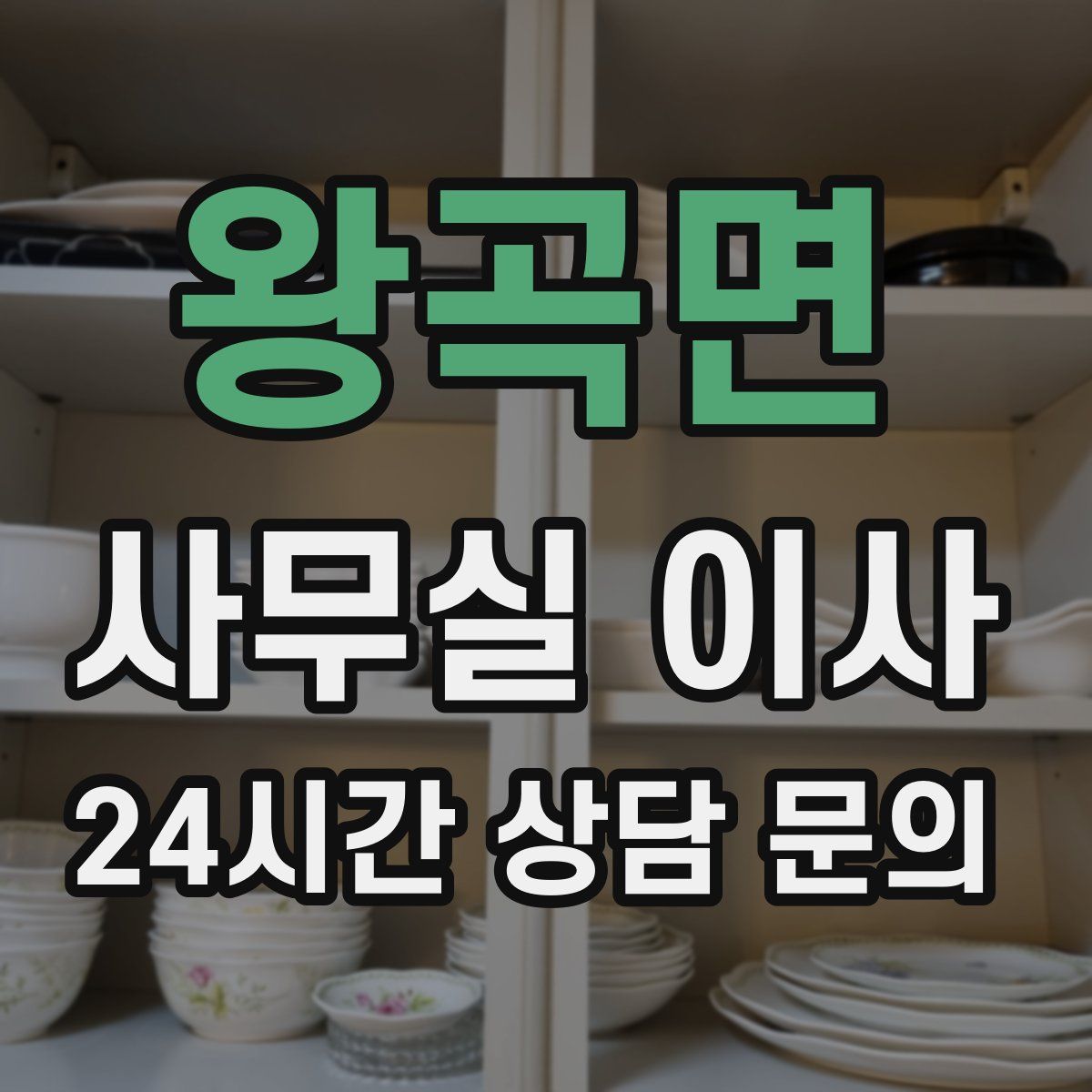 왕곡면 사무실 이사