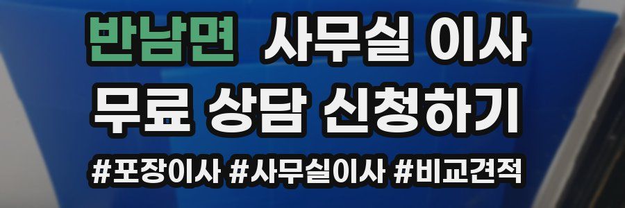 반남면 사무실 이사