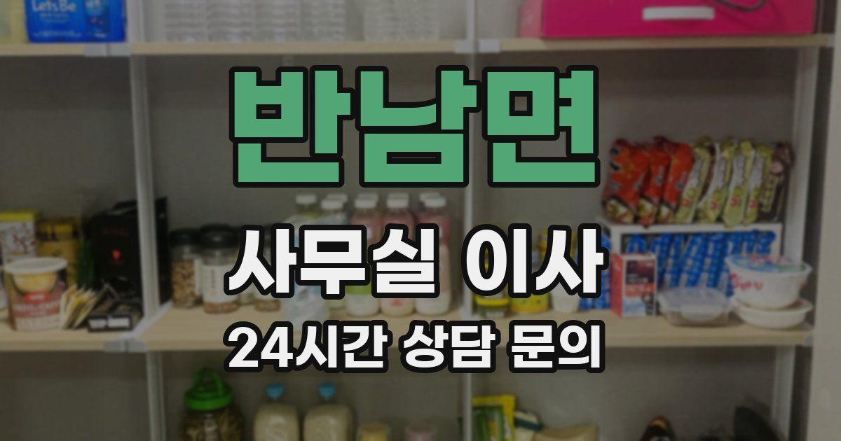 반남면 사무실 이사