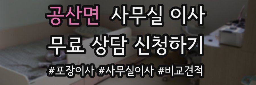 공산면 사무실 이사