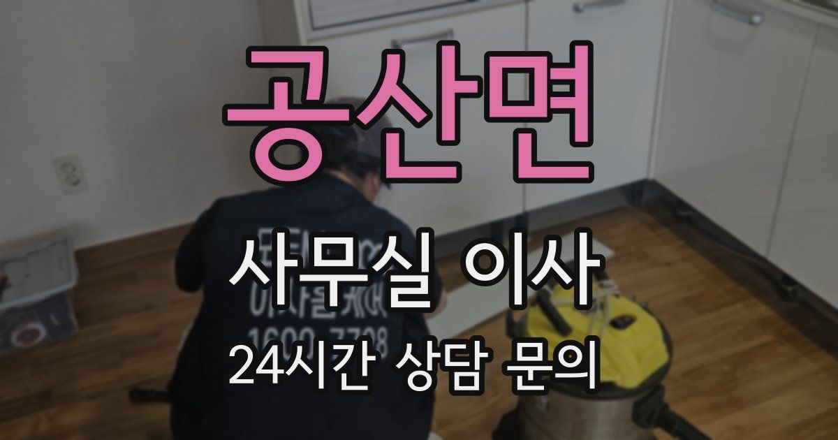 공산면 사무실 이사