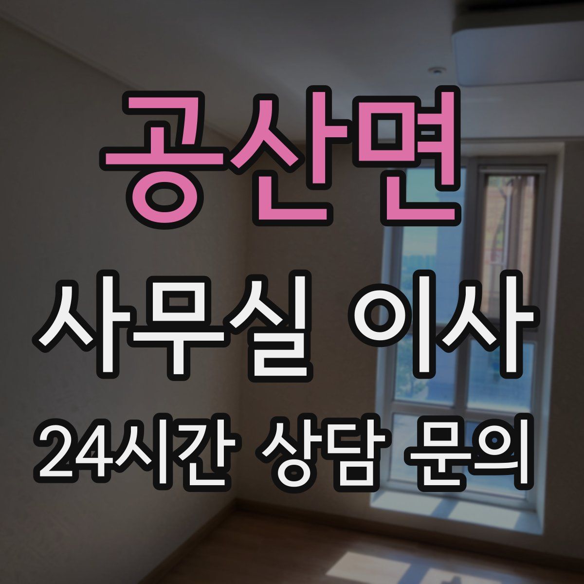 공산면 사무실 이사