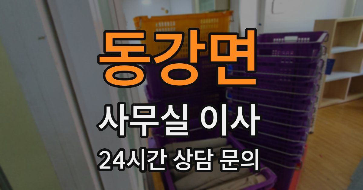 동강면 사무실 이사