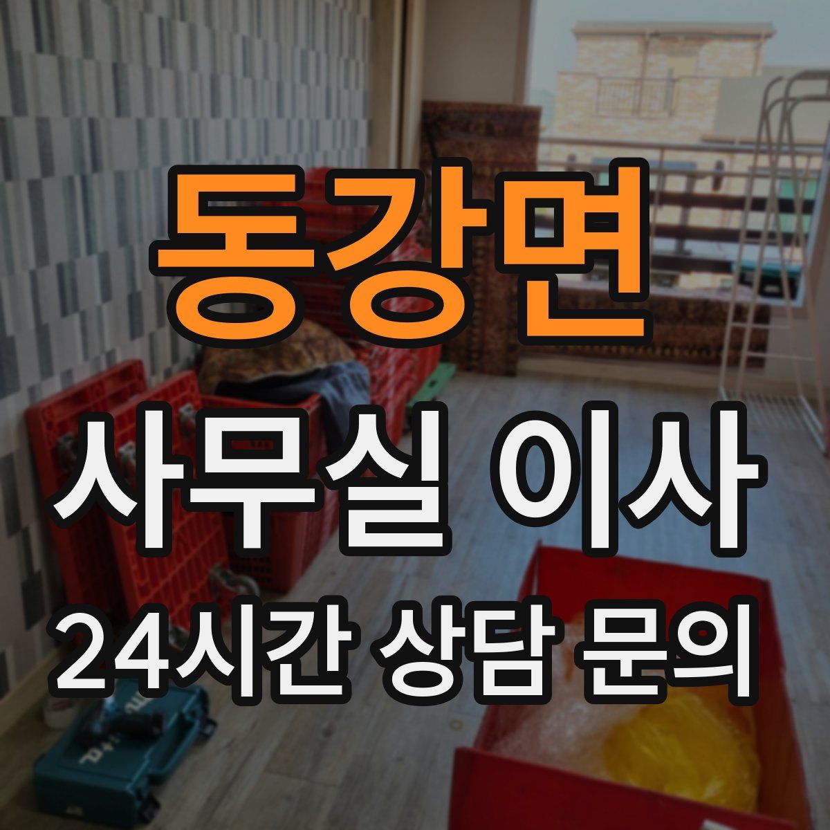 동강면 사무실 이사
