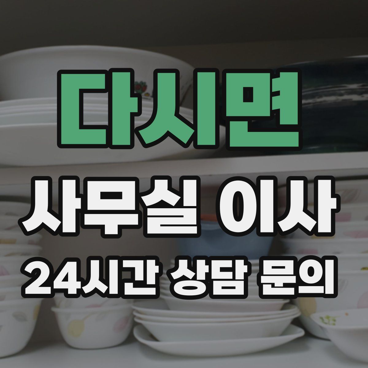 다시면 사무실 이사