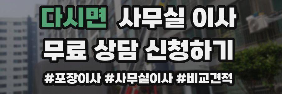 다시면 사무실 이사
