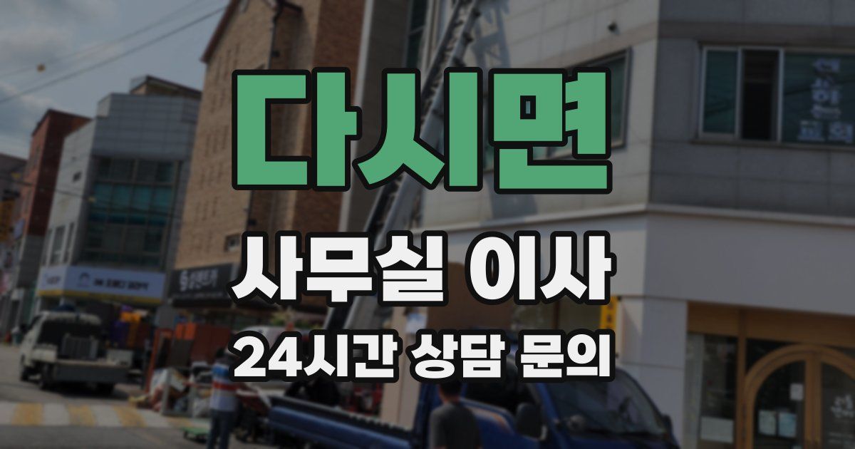 다시면 사무실 이사