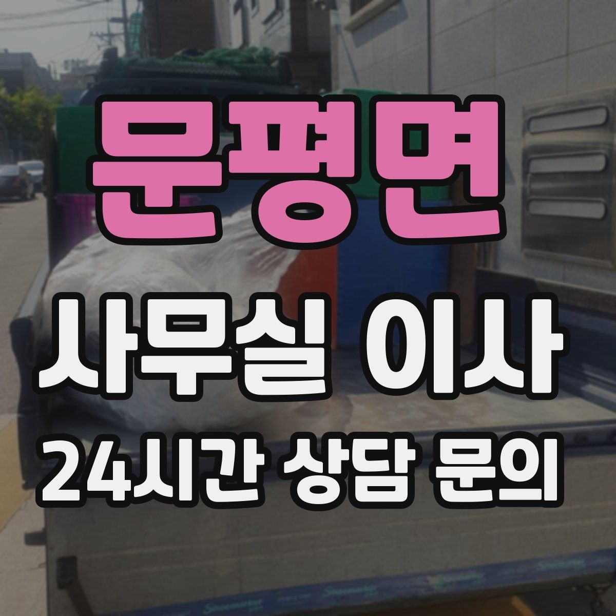 문평면 사무실 이사
