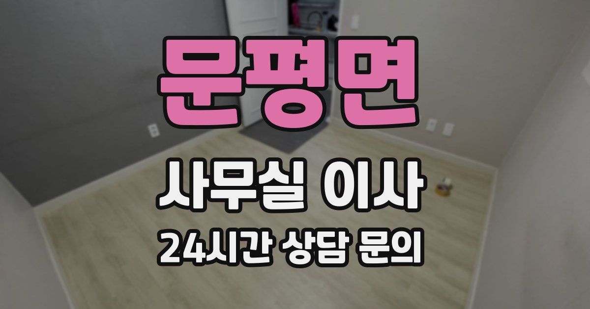 문평면 사무실 이사