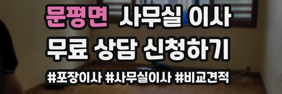 문평면 사무실 이사