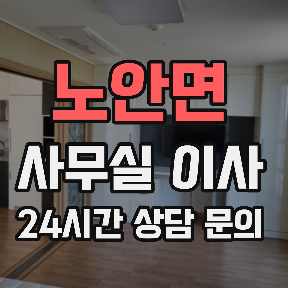 노안면 사무실 이사
