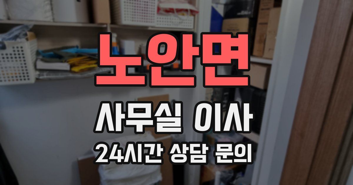 노안면 사무실 이사