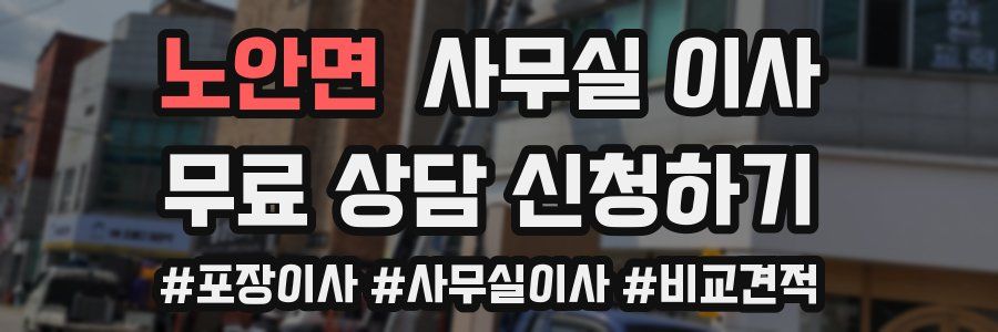 노안면 사무실 이사