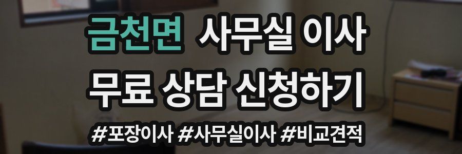 금천면 사무실 이사