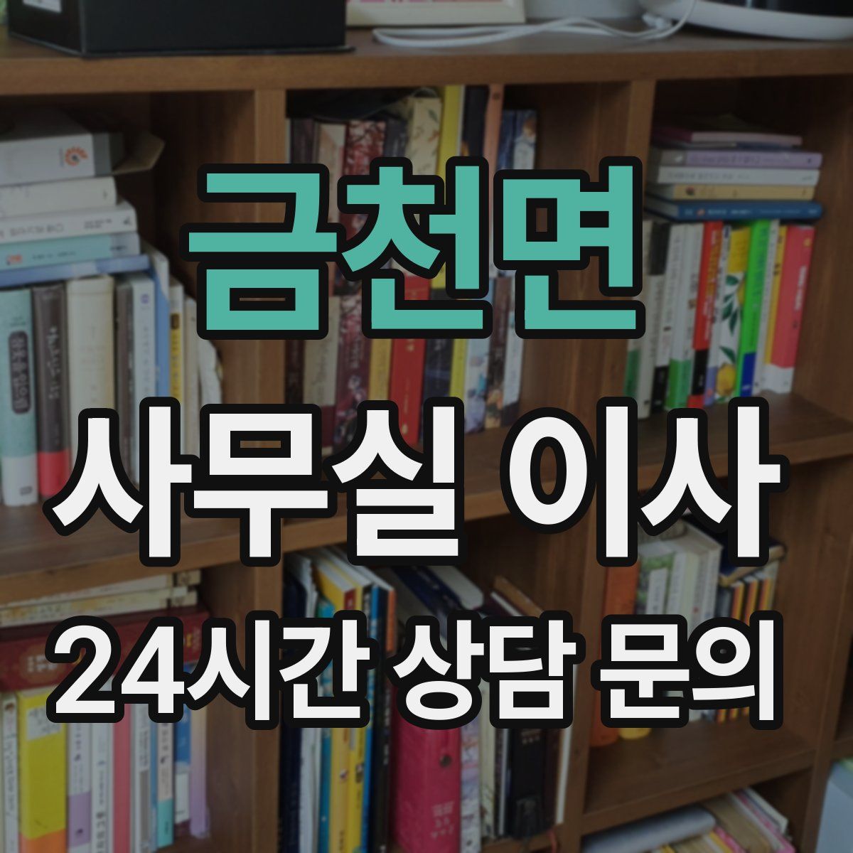 금천면 사무실 이사