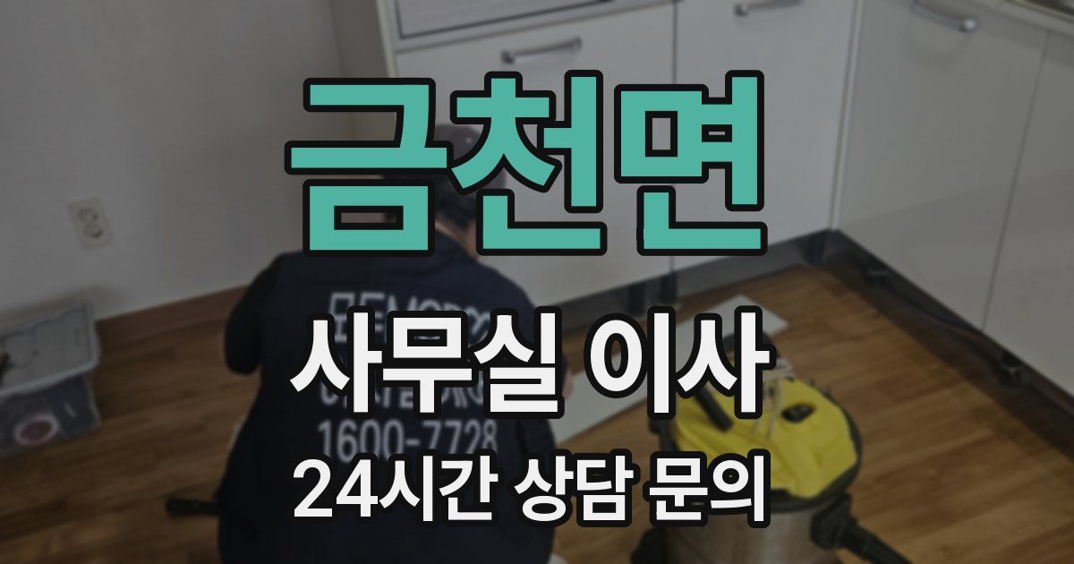 금천면 사무실 이사