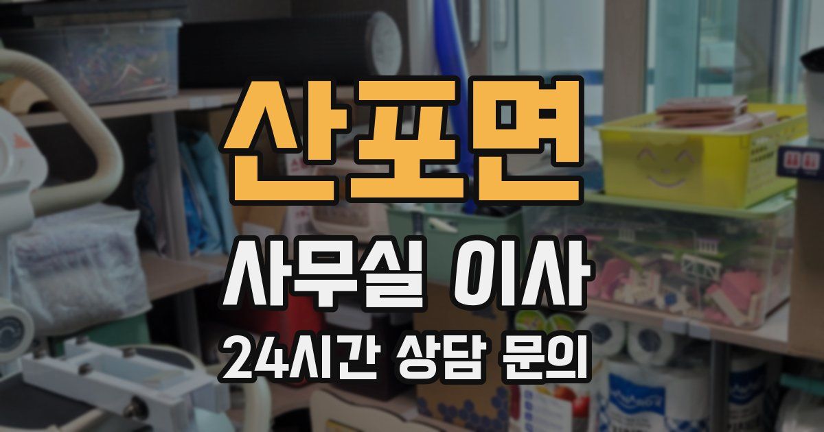 산포면 사무실 이사