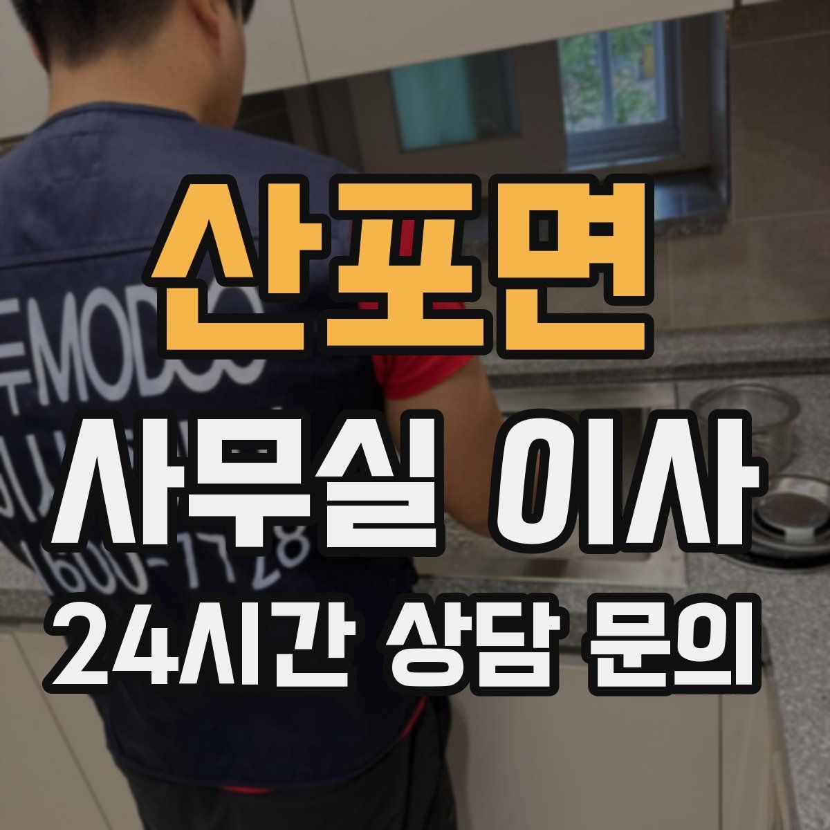 산포면 사무실 이사