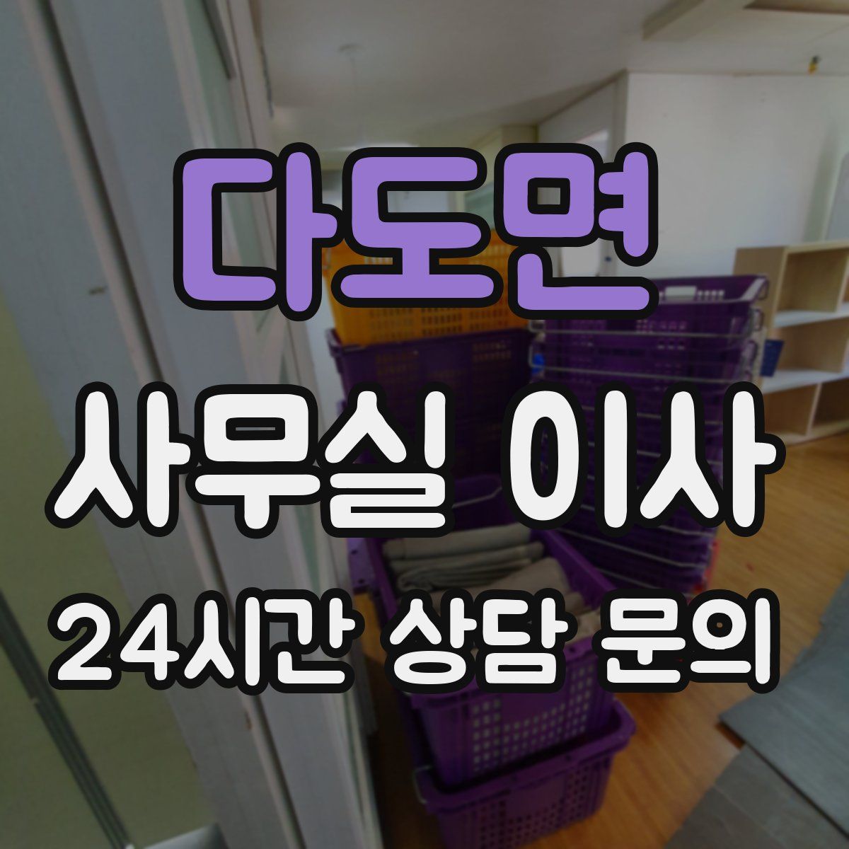 다도면 사무실 이사