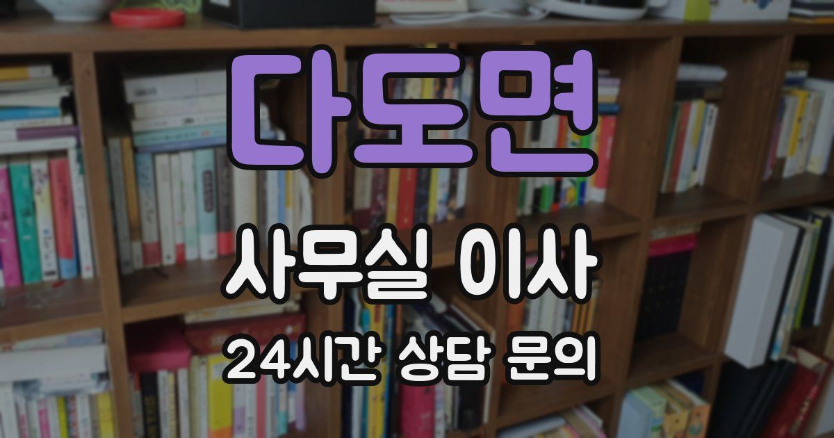 다도면 사무실 이사