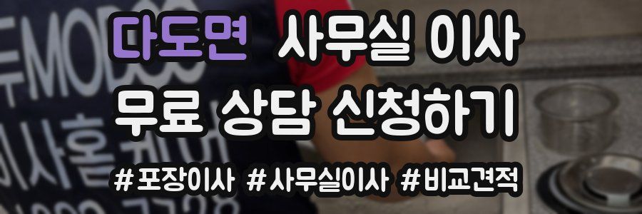 다도면 사무실 이사