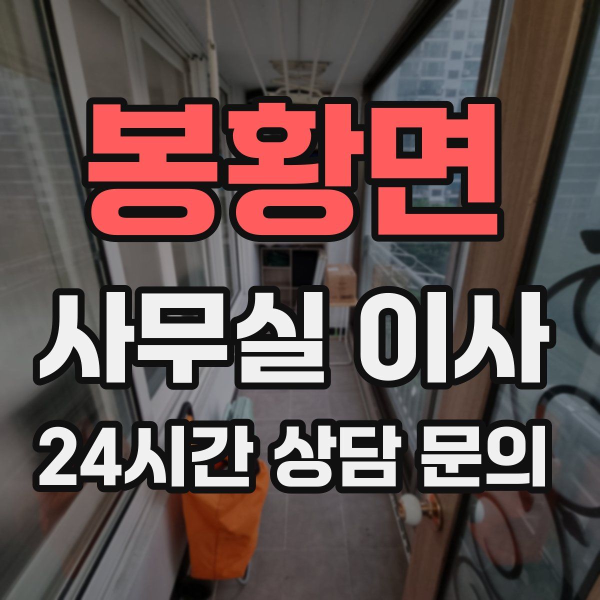 봉황면 사무실 이사