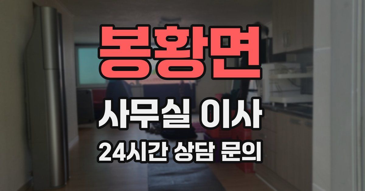 봉황면 사무실 이사
