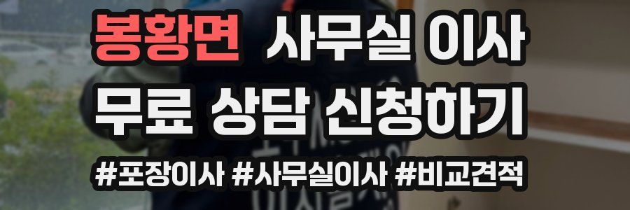 봉황면 사무실 이사