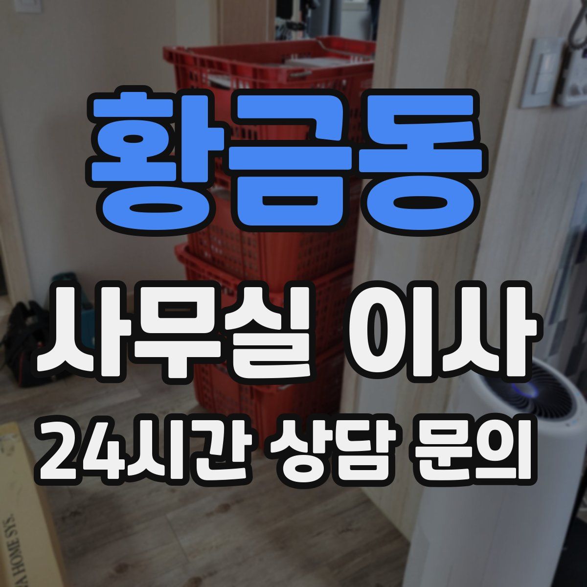 황금동 사무실 이사