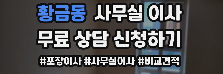 황금동 사무실 이사